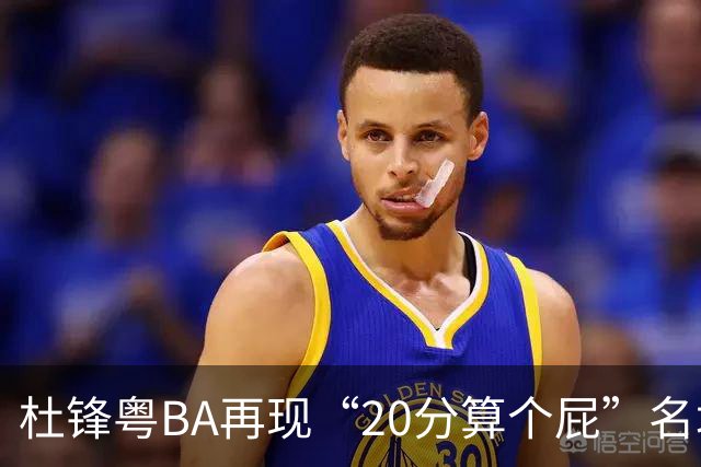 杜锋粤BA再现“20分算个屁”名场面！球迷：杜指导这赛季吃了好多屁